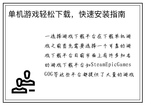 单机游戏轻松下载，快速安装指南