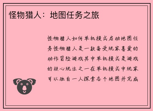 怪物猎人：地图任务之旅