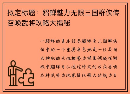 拟定标题：貂蝉魅力无限三国群侠传召唤武将攻略大揭秘
