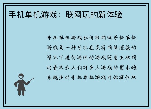 手机单机游戏：联网玩的新体验