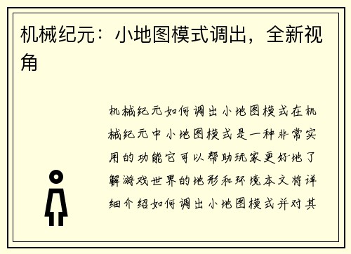 机械纪元：小地图模式调出，全新视角