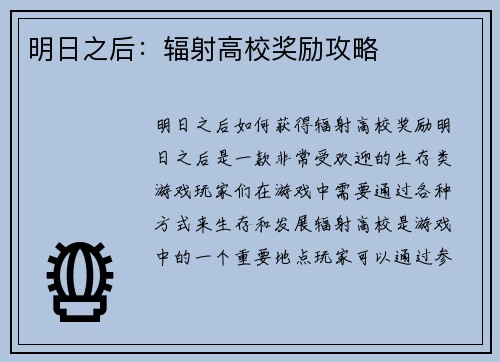 明日之后：辐射高校奖励攻略