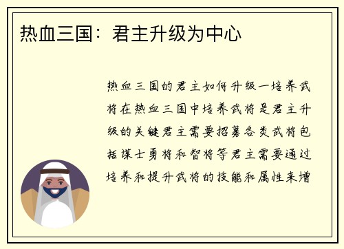 热血三国：君主升级为中心