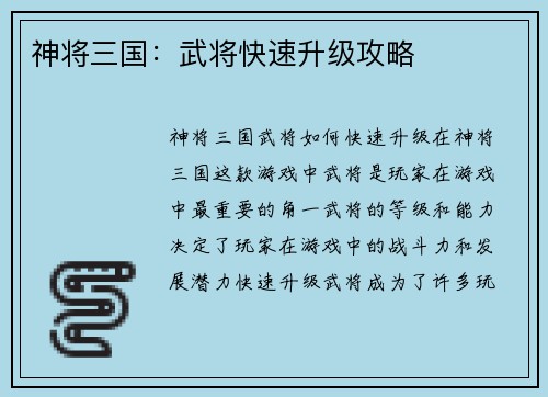 神将三国：武将快速升级攻略