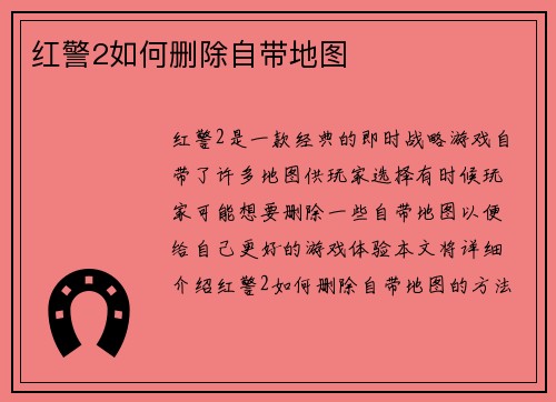 红警2如何删除自带地图