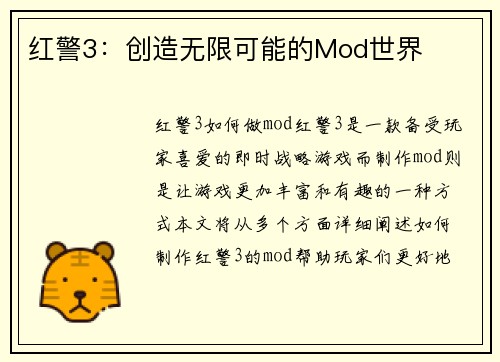 红警3：创造无限可能的Mod世界