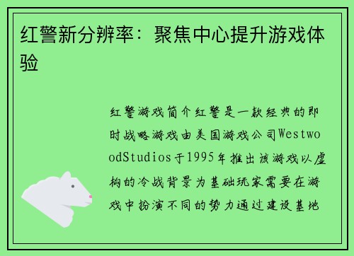 红警新分辨率：聚焦中心提升游戏体验