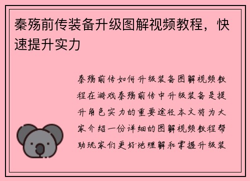 秦殇前传装备升级图解视频教程，快速提升实力