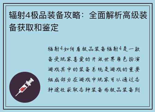 辐射4极品装备攻略：全面解析高级装备获取和鉴定
