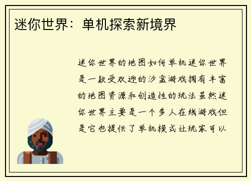 迷你世界：单机探索新境界