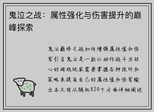 鬼泣之战：属性强化与伤害提升的巅峰探索