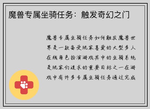 魔兽专属坐骑任务：触发奇幻之门