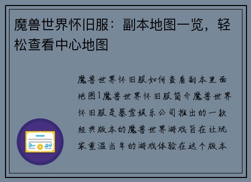 魔兽世界怀旧服：副本地图一览，轻松查看中心地图