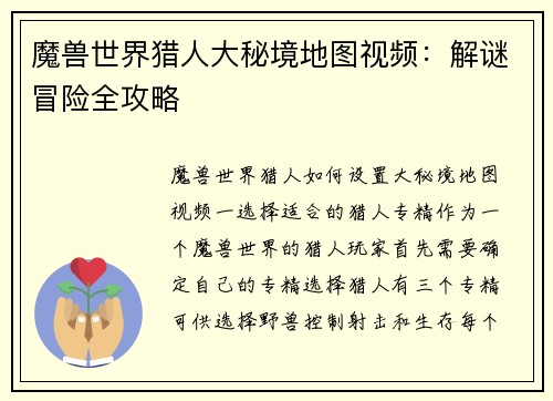 魔兽世界猎人大秘境地图视频：解谜冒险全攻略