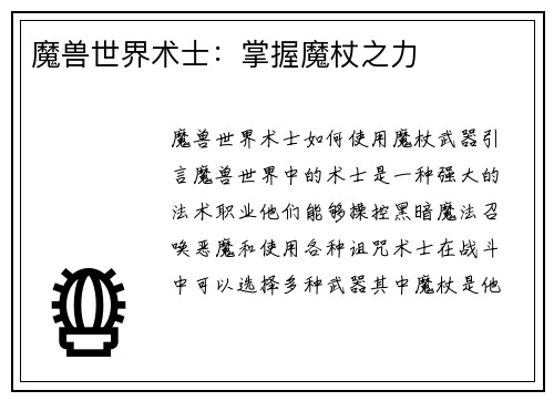 魔兽世界术士：掌握魔杖之力
