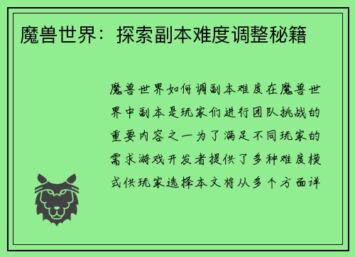 魔兽世界：探索副本难度调整秘籍