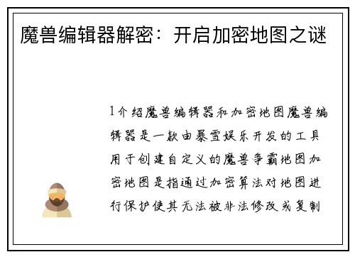 魔兽编辑器解密：开启加密地图之谜