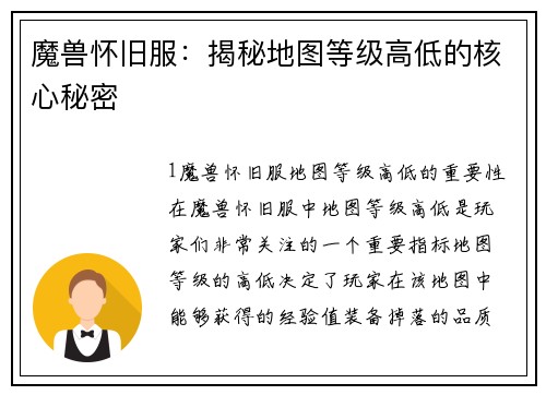 魔兽怀旧服：揭秘地图等级高低的核心秘密