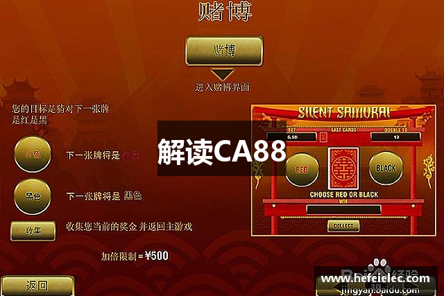 解读CA88